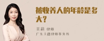 被收养人的年龄是多大？