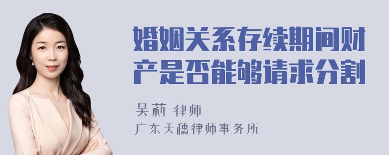 婚姻关系存续期间财产是否能够请求分割