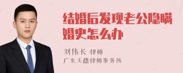 结婚后发现老公隐瞒婚史怎么办