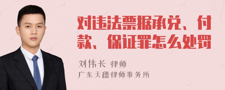 对违法票据承兑、付款、保证罪怎么处罚