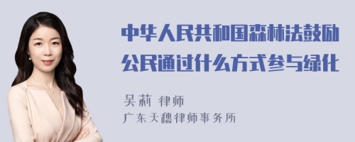 中华人民共和国森林法鼓励公民通过什么方式参与绿化