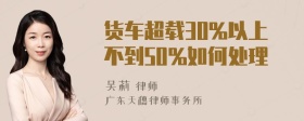 货车超载30%以上不到50%如何处理