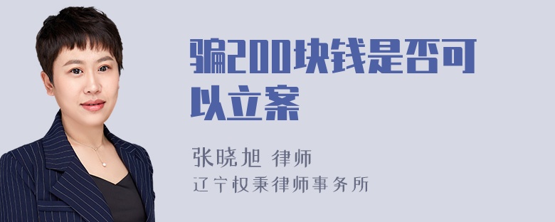 骗200块钱是否可以立案