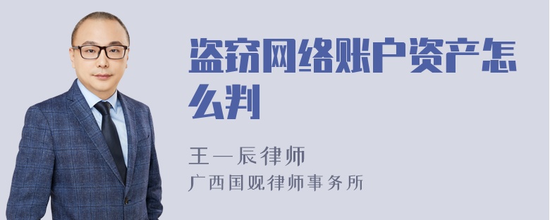 盗窃网络账户资产怎么判