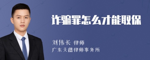 诈骗罪怎么才能取保