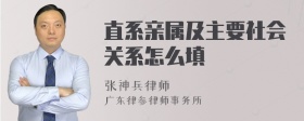 直系亲属及主要社会关系怎么填