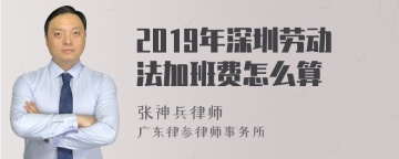 2019年深圳劳动法加班费怎么算