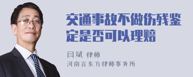 交通事故不做伤残鉴定是否可以理赔