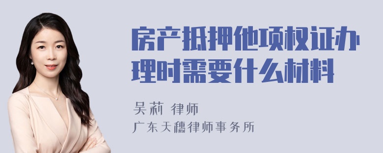 房产抵押他项权证办理时需要什么材料