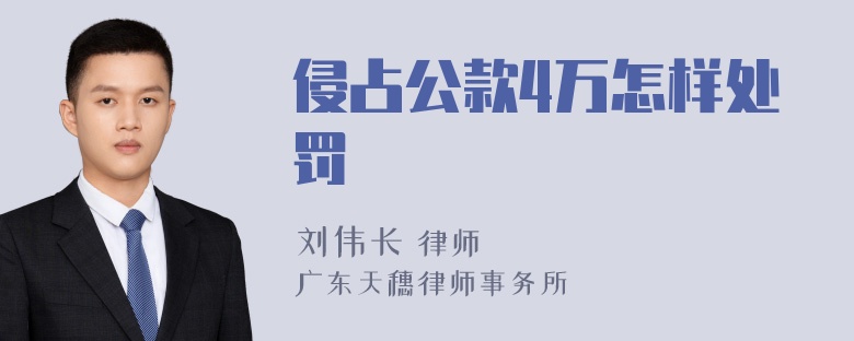 侵占公款4万怎样处罚