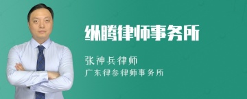 纵腾律师事务所