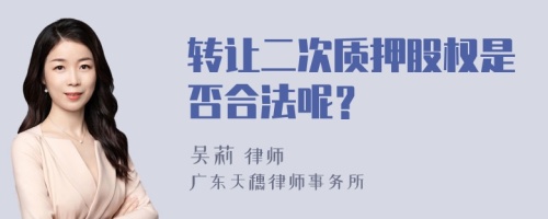 转让二次质押股权是否合法呢？