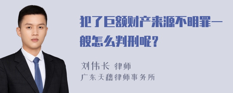 犯了巨额财产来源不明罪一般怎么判刑呢？