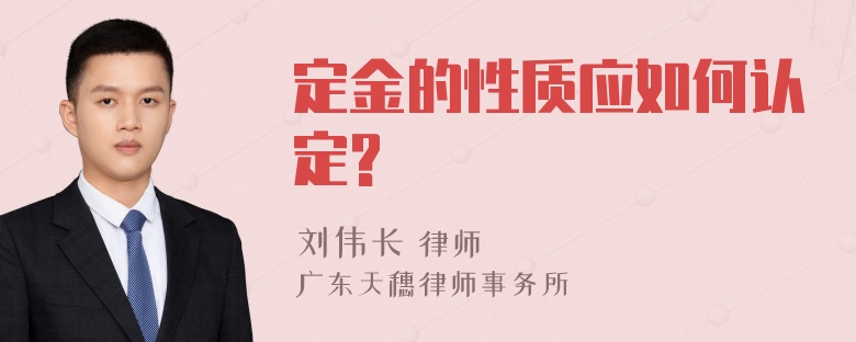 定金的性质应如何认定?