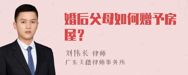 婚后父母如何赠予房屋？