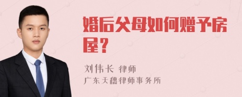 婚后父母如何赠予房屋？