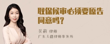 取保候审必须要原告同意吗？