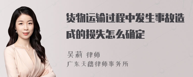 货物运输过程中发生事故造成的损失怎么确定