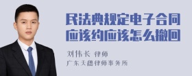 民法典规定电子合同应该约应该怎么撤回