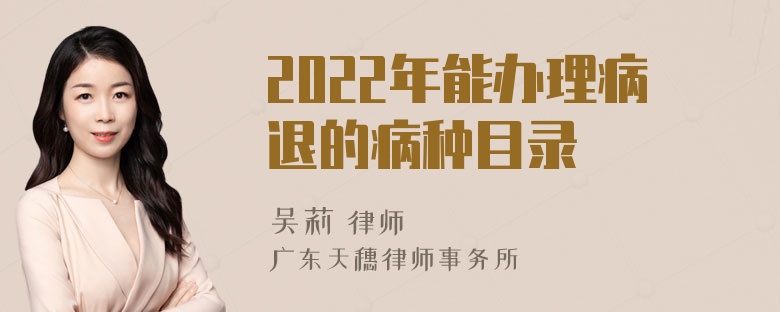 2022年能办理病退的病种目录