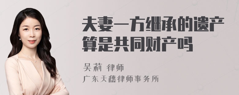 夫妻一方继承的遗产算是共同财产吗