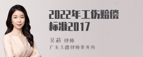 2022年工伤赔偿标准2017