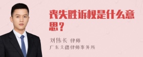 丧失胜诉权是什么意思？