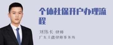 个体社保开户办理流程