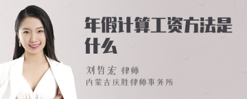 年假计算工资方法是什么