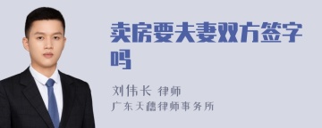 卖房要夫妻双方签字吗