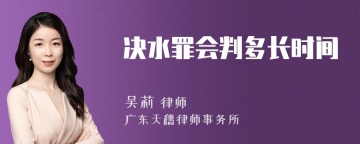 决水罪会判多长时间