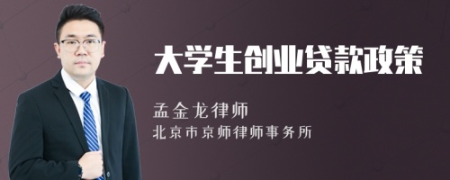 大学生创业贷款政策