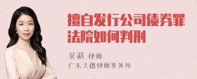 擅自发行公司债券罪法院如何判刑