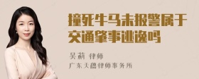 撞死牛马未报警属于交通肇事逃逸吗