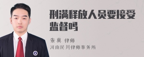 刑满释放人员要接受监督吗