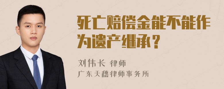 死亡赔偿金能不能作为遗产继承？