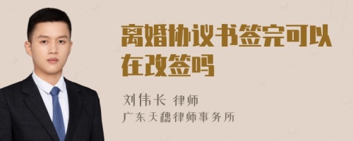 离婚协议书签完可以在改签吗