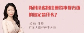 新刑法虚报注册资本罪方面的规定是什么?