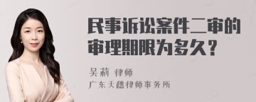 民事诉讼案件二审的审理期限为多久？