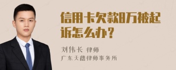 信用卡欠款8万被起诉怎么办？