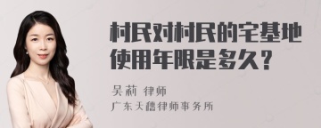 村民对村民的宅基地使用年限是多久？