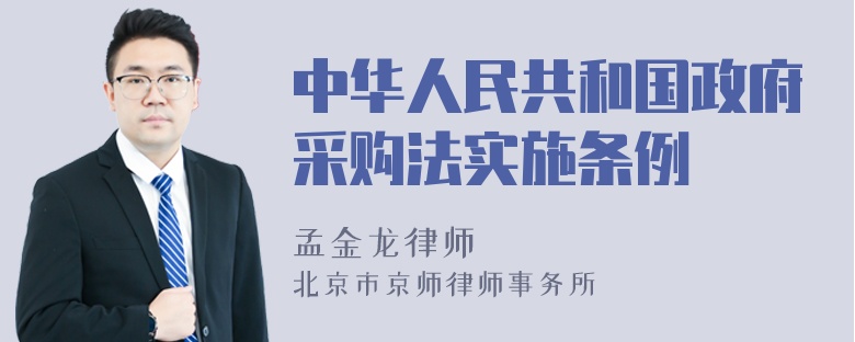 中华人民共和国政府采购法实施条例