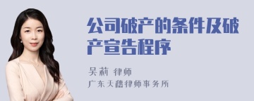 公司破产的条件及破产宣告程序