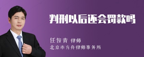 判刑以后还会罚款吗