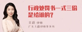 行政处罚书一式三份是给谁的？