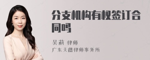 分支机构有权签订合同吗