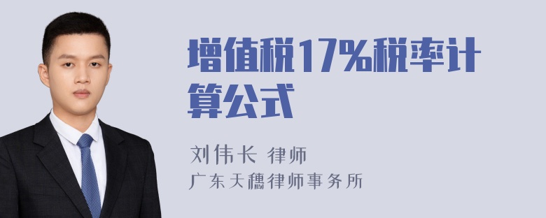 增值税17%税率计算公式