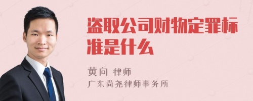 盗取公司财物定罪标准是什么