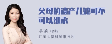 父母的遗产儿媳可不可以继承