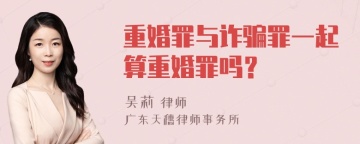 重婚罪与诈骗罪一起算重婚罪吗？